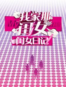 我家那闺女 闺女日记（2019）