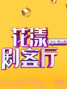 花漾剧客厅（2019）