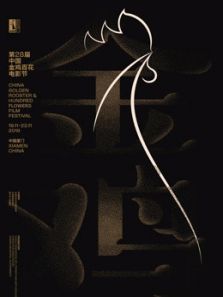 第28届中国金鸡百花电影节闭幕式（2019）