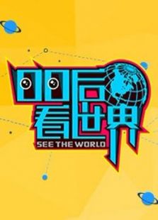 00后看世界（2016）