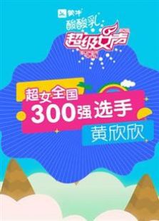 超级女声全国300强选手：黄欣欣（2016）