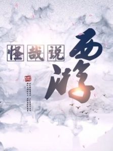 怪哉说西游（2019）