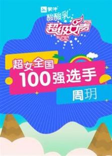 超级女声全国100强选手：周玥（2016）