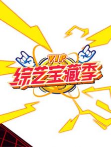 芒果综艺 VIP宝藏季（2020）