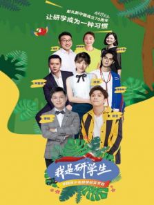 我是研学生（2019）