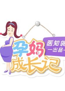 孕妈成长记（2018）