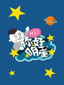 你好明星第二季