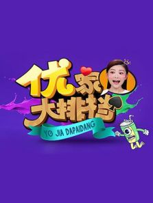 优家大排档（2019）