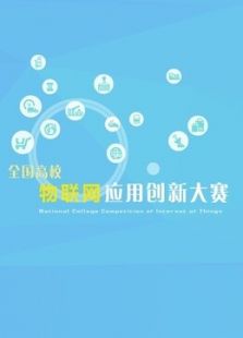 第二届全国高校物联网应用创新大赛（2015）