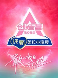 创造营（2020）