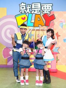 就是要PLAY 第1季（2020）