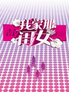 我家那闺女（2019）