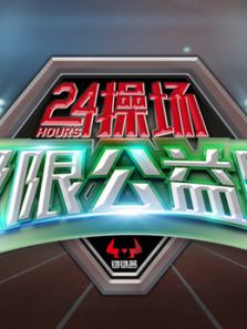 24小时极限公益跑（2018）