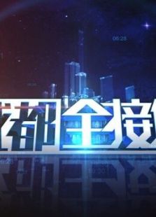 成都全接触（2019）