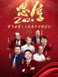 东南卫视2020跨年特别节目