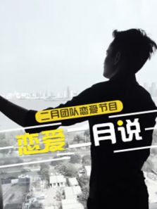 二月说（2018）