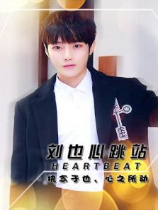 Heartbeat_刘也心跳站（2018）