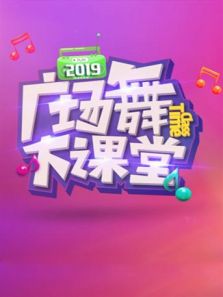 舞比快乐广场舞大课堂（2019）