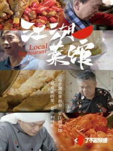 江湖菜馆（2018）