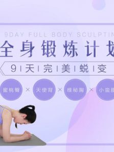 每日瑜伽：全身锻炼计划 9天完美蜕变（2018）