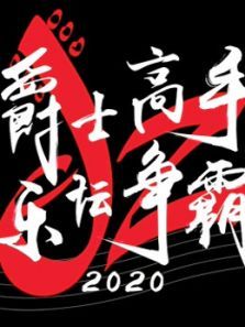 爵士高手 乐坛争霸（2020）