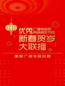 优秀视听节目新春贺岁大联播（2020）