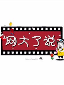 网大了说（2018）