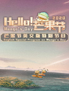 Hello芒果节（2020）