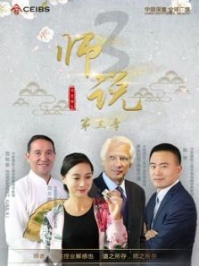 师说第三季