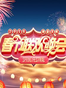 2018湖南卫视春晚