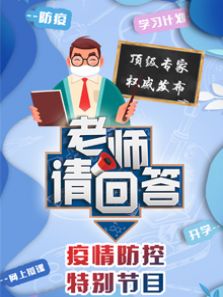 老师请回答 大中小学同上一堂课（2020）