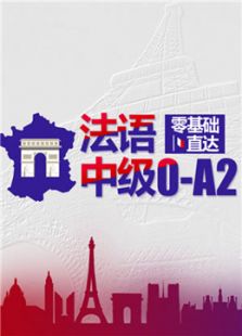 法语实用口语入门篇（2016）