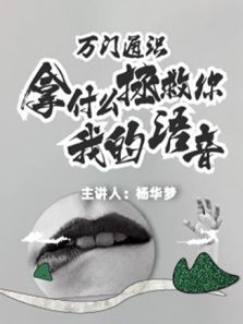 拿什么拯救你，我的语音（2019）