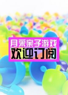 月采亲子游戏益智玩具（2019）