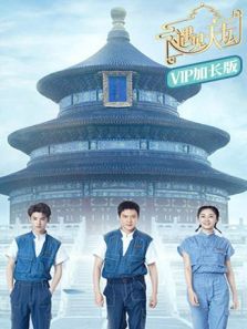 遇见天坛 VIP加长版（2019）