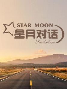 星月对话 （2020）