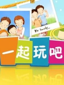 多学多用：一起玩吧（2015）