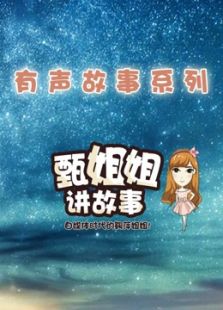 甄姐姐讲故事 有声绘本系列（2019）