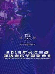 2019长江三峡网络音乐节颁奖典礼