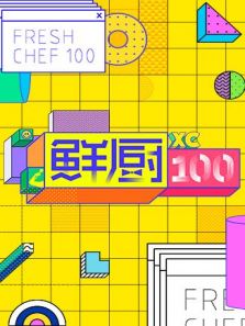 鲜厨100（2020）