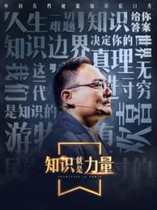 知识就是力量（2018）