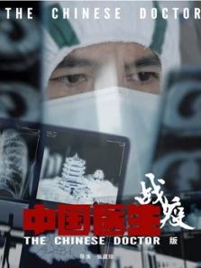 中国医生战疫版（2020）