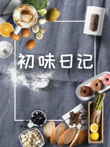 初味日记（2018）