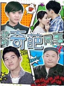 我的奇葩同事（2018）