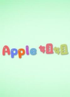 [悠派映画] Apple姐姐的玩具世界（2016）