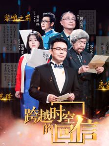 跨越时空的回信（2019）