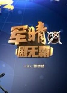 军晴剧无霸（2018）