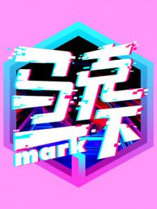 马克一下MARK（2018）