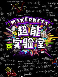 MakerBeta超能技术宅（2020）