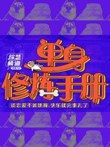 单身修炼手册（2019）